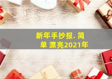 新年手抄报. 简单 漂亮2021年